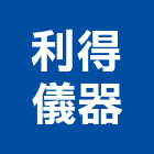 利得儀器股份有限公司,空氣品質監測空氣門,空氣污染,空氣壓縮機,室內空氣品質