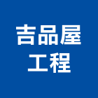 吉品屋工程企業社,桃園市衛浴設備衛浴設備,停車設備,設備,倉儲設備