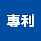 專利企業社,嘉義市鐵門鍛造鍛鐵門,自動白鐵門,門窗鐵門,鋼鐵門
