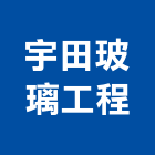 宇田玻璃工程有限公司,窯燒玻璃玻璃,玻璃帷幕,玻璃屋,膠合玻璃