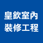 皇欽室內裝修工程有限公司,台南工程燈具照明燈具,戶外燈具,日光燈具,工程燈具