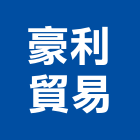 豪利貿易有限公司,熱熔膠熱熔型防蝕帶,熱熔式防水毯,熱熔毯,熱熔防水毯