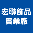 宏聯飾品實業廠,電子零件電子,零件,五金零件,電梯零件