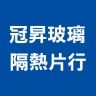 冠昇玻璃隔熱片行,kool隔熱紙大樓隔熱紙,玻璃隔熱紙,汽車隔熱紙,建築隔熱紙