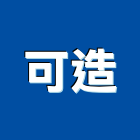 可造企業有限公司,台北市儀器工安儀器,照明儀器,儀器架,測漏儀器