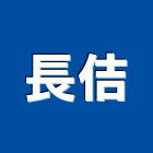 長佶企業有限公司,合成樹脂樹脂地板,樹脂,樹脂砂漿,樹脂鋼板
