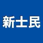 新士民企業股份有限公司,台南市抽風抽風機