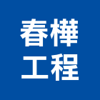 春樺工程有限公司,新北市外牆塗料外牆清洗,防水塗料,外牆,外牆拉皮