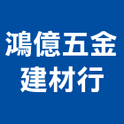 鴻億五金建材行,新北五金滑軌電腦桌滑軌,鋼珠滑軌,傢俱滑軌,抽屜滑軌
