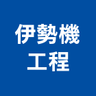 伊勢機工程有限公司,台北市捷運