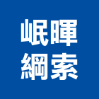 岷暉綱索有限公司,鋼索加工彎管加工,木材加工,石材加工,壓克力加工