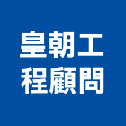 皇朝工程顧問股份有限公司,新北道路工程景觀工程,道路工程,工程告示牌,油漆工程