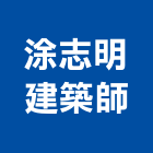 涂志明建築師事務所,空間整體規劃設計室內空間,辦公空間,空間照明,空間桁架