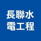 長聯水電工程有限公司,雲林空調工程景觀工程,道路工程,工程告示牌,油漆工程