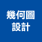 幾何圖設計有限公司,新北市傢俱柚木實心傢俱,鋼製傢俱,系統櫃傢俱,傢俱辦公桌