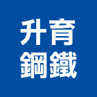 升育鋼鐵股份有限公司,高雄市圓管壓克力圓管,橢圓管,鋁圓管,不銹鋼圓管