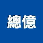 總億實業有限公司,超硬面耐火板耐火板,防火板材,防火板釘槍,防火板塊
