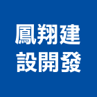 鳳翔建設開發股份有限公司,台南市建設桂林園建設,澄都建設,嘉兆建設,昶立建設