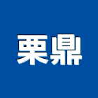 栗鼎股份有限公司,純水設備衛浴設備,泳池設備,停車設備,設備