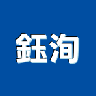 鈺洵有限公司,弱電監控系統門禁系統,系統櫥櫃,系統模板,系統櫃