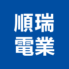 順瑞電業有限公司,分電箱分電箱