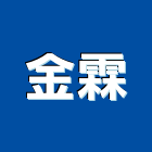 金霖企業社,機械搬運機械設備,機械停車,機械五金,重機械