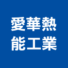 愛華熱能工業股份有限公司,高雄工業病媒工業病媒,病媒防治業,病媒蚊防治