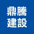 鼎騰建設股份有限公司,天地天地栓,天地鉸鏈