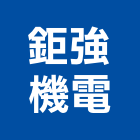 鉅強機電有限公司,電梯面板施工電梯,油壓電梯,客貨電梯,電梯零件