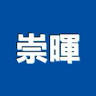 崇暉工業社,台中市竹節鋼筋鋼筋,鋼筋加工,鋼筋外露,鋼筋混凝土