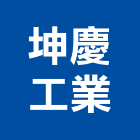 坤慶工業股份有限公司