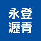 永登瀝青有限公司,熱拌再生瀝青瀝青,瀝青混凝土,彩色瀝青,瀝青壓花