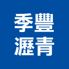 季豐瀝青有限公司,台南市混凝土泡沫混凝土,瀝青混凝土,預拌混凝土,混凝土製品