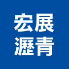 宏展瀝青有限公司,熱拌再生瀝青瀝青,瀝青混凝土,彩色瀝青,瀝青壓花