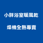 小胖浴室暖風乾燥機全熱專賣企業社,氣機日立冷氣機,定頻冷暖氣機,變頻冷暖氣機,愛貝克氫氣機
