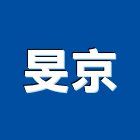 旻京企業有限公司,電能熱水器排水器,太陽能熱水器,擋土牆排水器,濾水器