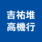 吉祐堆高機行,貨物裝卸倉儲貨物架