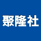 聚隆企業社,台南高機電動堆高機,推高機,堆高機零件,自走式堆高機