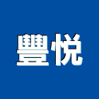 豐悅企業有限公司,推土機推土機,堆土機,夯土機,小型挖土機