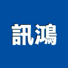 訊鴻企業有限公司,新北ra