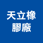 天立橡膠廠股份有限公司,橡膠板橡膠地磚,橡膠地墊,橡膠,橡膠止水帶