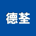 德荃企業股份有限公司,台北排油煙機抽油煙機,油煙機,消防排煙機,除油煙機