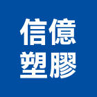 信億塑膠有限公司,生態
