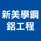 新美學鋼鋁工程有限公司,新北市捲門伸縮捲門,橫式捲門,塑膠捲門,捲門材料零件