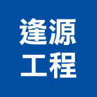 逢源工程企業有限公司,下水道工程景觀工程,道路工程,工程告示牌,油漆工程