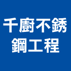 千廚有限公司,新北市廚房設備衛浴設備,泳池設備,停車設備,設備