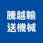 騰越輸送機械有限公司,機械輸送機機械設備,機械停車,機械五金,重機械