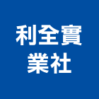 利全實業社,吊運