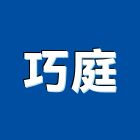 巧庭有限公司,桃園市木作工程景觀工程,道路工程,工程告示牌,油漆工程