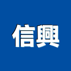 信興企業社,不銹鋼工程景觀工程,道路工程,工程告示牌,油漆工程